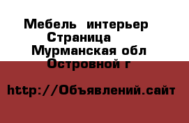  Мебель, интерьер - Страница 10 . Мурманская обл.,Островной г.